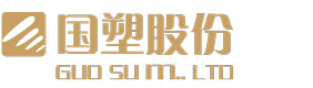 浙江國(guó)塑管業(yè)科技股份有限公司，浙江國(guó)塑，浙江國(guó)塑管業(yè)